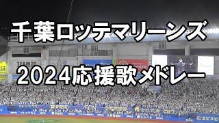 【現地音源・歌詞付き】千葉ロッテマリーンズ 2024応援歌メドレー 開幕版