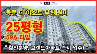 (No.4407) 부천 원미구 원미동 동문더이스트 59A 타입! 일반분양 잔여세대 있어요~ 7% 할인분양~ 브랜드아파트 + 지하주차장 OK [부천원미동문더이스트][부천미분양아파트]