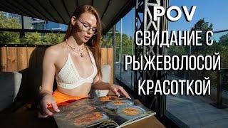 POV: Ариша с тобой на прогулке, в торговом центре и ресторане. Примерка одежды, вкусная еда и ...