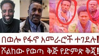 በወሎ የፋኖ አመራሮች ተገደሉ!  ሾልከው የወጣ  ቅጅ የድምጽ ቅጂ! #Mehalmedia#Ethiopianews #Eritreanews