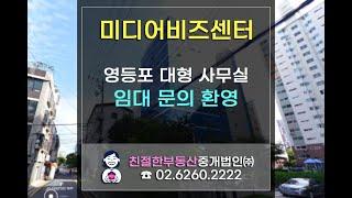 [미디어비즈센터] 영등포구 양평동 사무실 구할땐 친절한 민실장에게~ 02-6260-2222