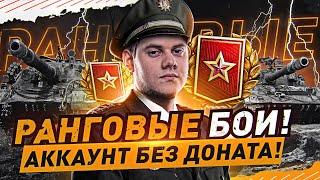 КАК НЕ СГОРЕТЬ В РАНГАХ? ● РАНГОВЫЕ БОИ 2022 WOT Стрим [World of Tanks]