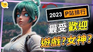 2023年不同的網站，最多人搜尋的10款遊戲以及10位角色 | 螺哥