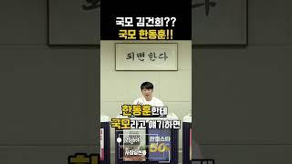 국모 김건희?? 국모 한동훈!! #사장남천동 #오창석 #헬마우스 #김묘성