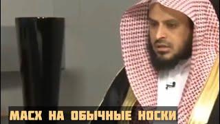 Шейх Ат-Тарифи — Масх (протирание) обычных носков.