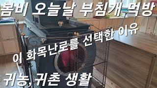 봄비오는날 부침개 먹방 #귀촌 #귀촌생활 #전원일기 #전원주택 #화목난로 #화목 #먹방 #귀농 #귀농이야기 #귀농귀촌 #귀농일기 #거꾸로 #거꾸로타는화목난로 #봄 #봄비
