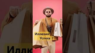 Почему бедные покупают дорогие вещи  #реальность  #пафос #short #иллюзия hroniki_kontrasta