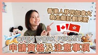 【突發】加拿大救生艇計劃更新 | 申請資格及注意事項️ | OPEN WORK PERMIT | 香港人移民  | Popcon Factory