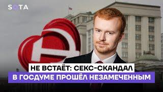 Не встает: секс-скандал в Госдуме прошел незамеченным