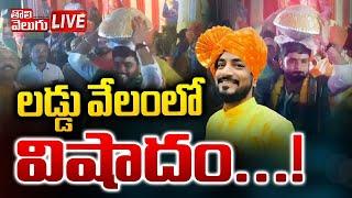 LIVE : లడ్డు వేలంలో విషాదం..! | Manikonda Ganesh Laddu Aauction Incident | Tolivelugu