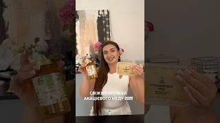 АКАЦІЄВИЙ СВІЖИЙ МЕД 2025 ВЖЕ В НАЯВНОСТІ ціна від 125 грн #shorts #акацієвиймед #пасіка #мед