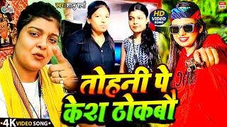 Video | तोहनी पे केश ठोकबौ | #Kiran Singh | Shalu Sharma | Tohani Pe Kesh Thokbau | New Maghi Song