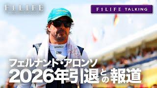 【F1LIFE TALKING】アロンソ、2026年引退との報道【スペイン】