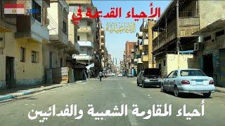 أحياء الاسماعيلية القديمة|احياء المقاومة والفدائيين|المحطة الجديدة|الشهداء|عرايشية مصر|الشيخ زايد