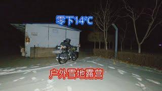 零下14℃骑行东北，拿到新鞋新帽子准备挑战极寒，晚上睡雪地【阿伟骑行之旅】