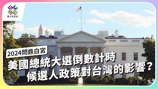 美國總統大選倒數計時，候選人政策對台灣的影響？｜2024問鼎白宮｜公視 #獨立特派員 第875集 20241030