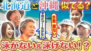 最北端の北海道と最南端の沖縄が似てる！？奇妙な共通点が…【2019年7月11日 放送】