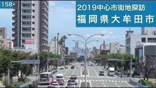 2019中心市街地探訪158・・福岡県大牟田市