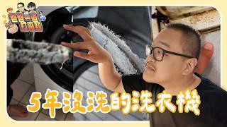 深藏不漏、禮藏 5 年的魯文 GO⋯⋯竟然不知道洗衣機那裡有個濾網？夫妻家事分工 vs. 居家清潔外包｜爸爸一直打電動