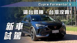 【新車試駕】Cupra Formentor V｜這台很棒，台灣沒賣【7Car小七車觀點】