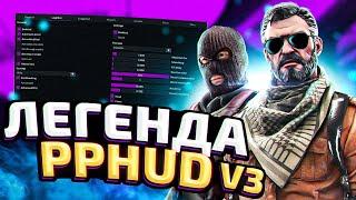 PPHUD V3 - ЛЕГЕНДАРНЫЙ БЕСПЛАТНЫЙ ЧИТ ДЛЯ CSGO