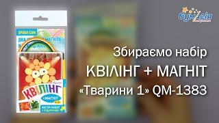 Квиллинг открытка • лев • лягушка | Набор «КВИЛЛИНГ+МАГНИТ» с инструментом «Животные 1» • QM-1383