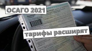 ОСАГО 2021: тарифы вновь расширят