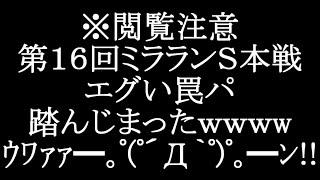 【マギレコ】第１６回ミラランＳ本戦でエグい罠パ踏んじまったｗｗｗｗ【マギアレコード】