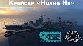 Крейсер паназиатской ветки "Huang He" | World of warships (WOWs)