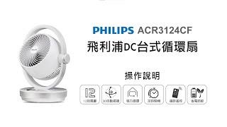 【季節家電/PHILIPS】PHILIPS 飛利浦 DC台式循環扇 ACR3124CF｜DoubleLife 雙全國際