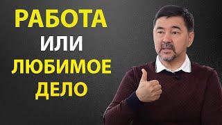 Работа или любимое дело | Маргулан Сейсембаев