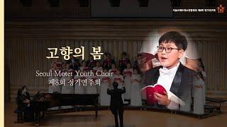 고향의 봄, 홍난파, SeoulMotetYouthChoir, 서울모테트청소년합창단