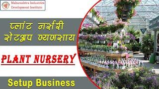 (Hindi Version)प्लांट नर्सरी सेटअप व्यवसाय  || Plant Nursery Setup Business