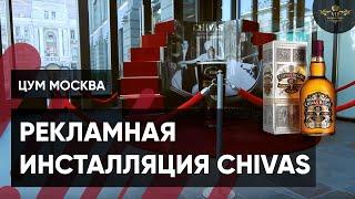 Реклама Виски Chivas в ЦУМ Москва - Видеостудия VIP Production