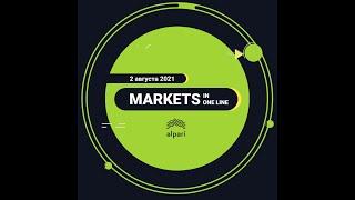 Market in one line. 02.08.2021
