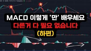 [해외선물 초급] MACD 이렇게만 배우세요. 다른 거 다 필요 없습니다