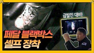 급발진이 염려된다면? 페달 블랙박스를 설치해 보세요 Car발리기3 7화 | 차차차