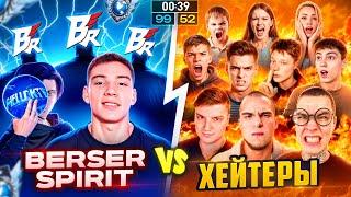 ЭТО КОНЕЦ... BERSER SPIRIT VS 10 Хейтеров СТРЕЛКА!