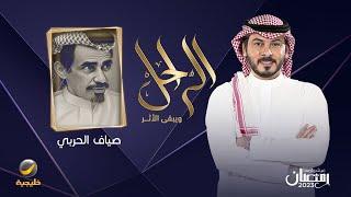 سيرة وحياة الشاعر الراحل صياف الحربي في برنامج الراحل مع محمد الخميسي