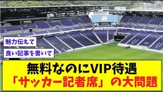 無料なのにVIP待遇「サッカー記者席」の大問題