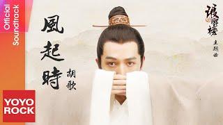 胡歌 Hugh《風起時 Feng Qi Shi》【琅琊榜 Nirvana in Fire OST電視劇主題曲】Official Lyric Video