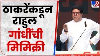 Raj Thackeray on Rahul Gandhi Mimicry : राहुल गांधी यांचा मेंदू गुळगुळीत - राज ठाकरे