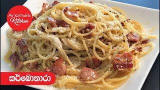 කර්බොනාරා  ( Italian Version ) - Episode 529 - Italian Carbonara