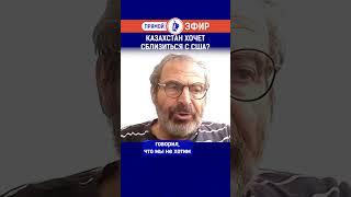 Казахстан хочет сблизиться с США?