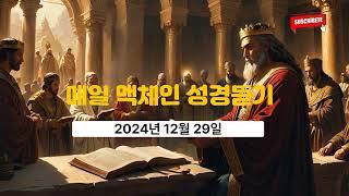 매일 맥체인 성경듣기- 12월 29일 2024년(Jesus Loves You)