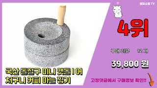 맷돌 추천 판매순위 Top10 || 가격 평점 후기 비교