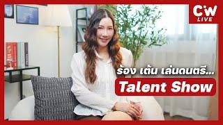 Talent Show แบบไหนถูกใจกรรมการ? | ความลับสมัครแอร์ EP.201