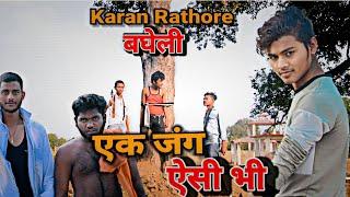एक जंग ऐसी भी। बघेली Video Karan Rathore