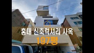 197평 럭셔리 신축 홍대 통임대, 홍대 사옥 대형 사무실 통임대