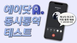 에이닷 통역콜 사용법 | SKT 아이폰 | 캐네디언 아나운서 호주로 전화해서 테스트 해봤습니다 | 사부작 11편